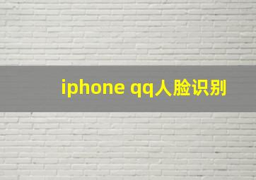 iphone qq人脸识别